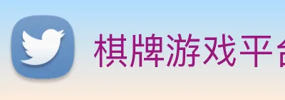 棋牌游戏平台 Logo